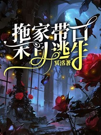 拖家带口末日逃生