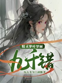 精灵梦叶罗丽：九千错