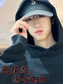 张桂源：编号0511