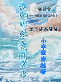 我的那些爱情故事