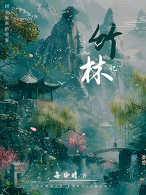 竹林记，四个家族的故事