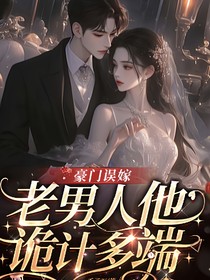 豪门误嫁，老男人他诡计多端
