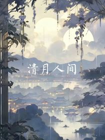 清月人间
