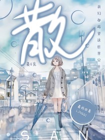 散，