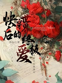 快穿世界后的终极爱