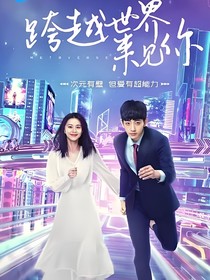 跨越世界来见你