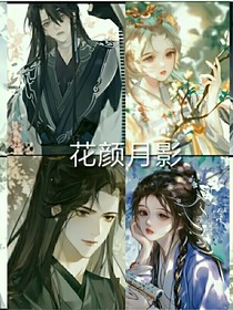 花颜月影