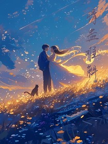 情蠱難解……