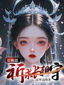 长相思：祈求长相守
