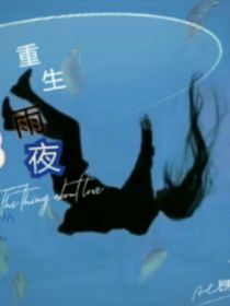 重生雨夜