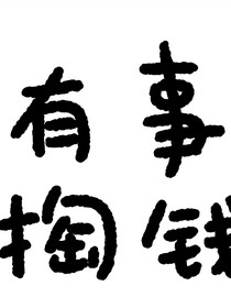 反逆而道之