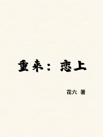重来：恋上