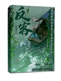 反客，