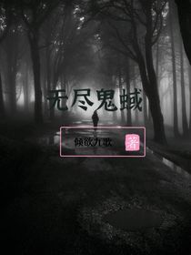 无尽鬼蜮