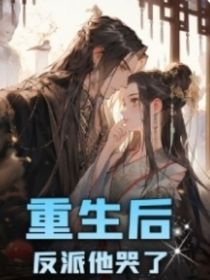 重生后反派他哭了