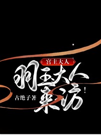 宫主大人，羽玉大人来访