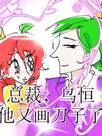 总裁，乌坦他又画刀子了！