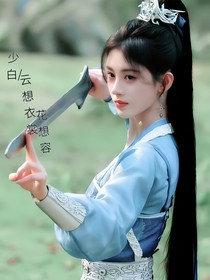 少白：云想衣裳花想容