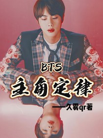 BTS：主角定律