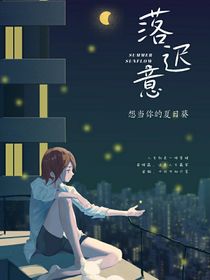 落迟意