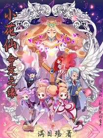 小花仙，命定之緣