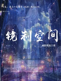 镜制空间