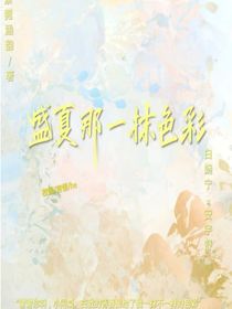 盛夏那一抹色彩