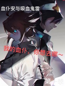 血仆安与吸血鬼雷