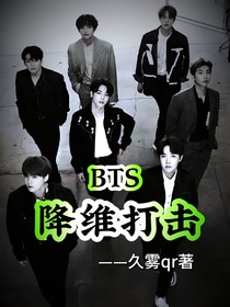 BTS：降維打擊