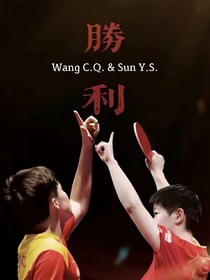 左手球拍，右手你，不负国家不负你