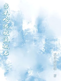 當(dāng)mhy被迫做小媽后
