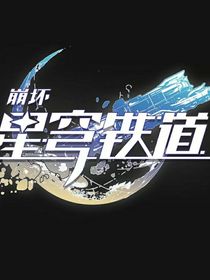 崩坏：星穹铁道（原剧情集）