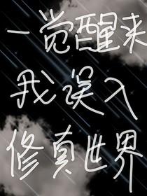 一覺醒來我誤入修真世界