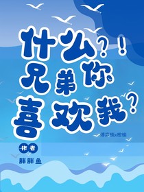 什么？！兄弟你喜歡我？