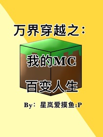 万界穿越之：我的MC百变人生