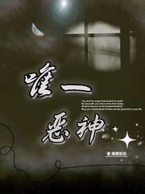唯一恶神