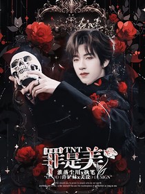 TNT：罪是美