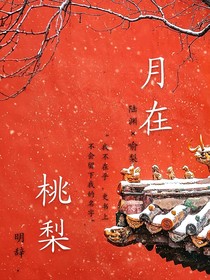 月在桃梨