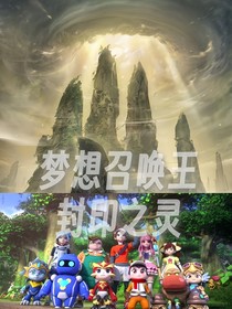 梦召：封印之灵