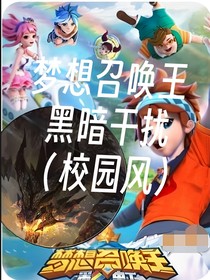 梦召：彩虹市（黑暗干扰）