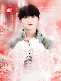 all祺：传说中的穿越？