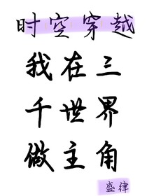 时空穿越：我在三千世界做主角
