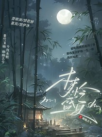 梦怜盛夏