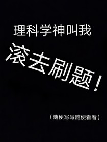 理科学神叫我滚去刷题