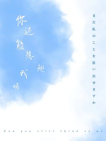 你還能想起我嗎