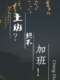 上班？我绝不