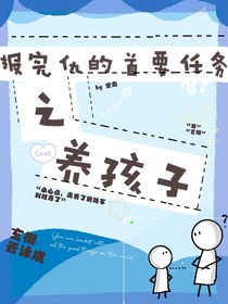 報完仇的首要任務(wù)之養(yǎng)孩子