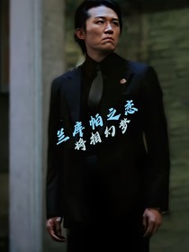 兰库帕之恋