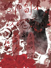 恐怖副本之玫瑰莊園