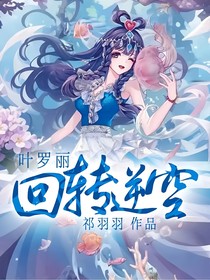 叶罗丽：回转逆空
